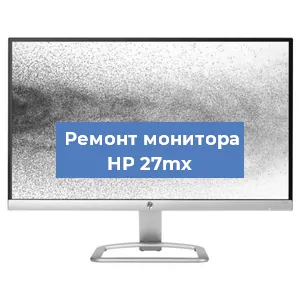 Замена экрана на мониторе HP 27mx в Новосибирске